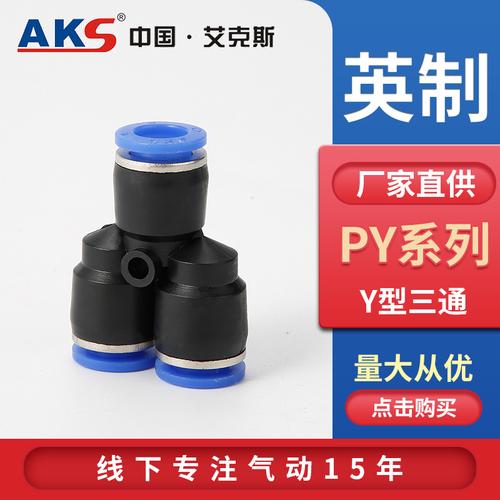 AKS艾克斯气动元件 英制快插接头PY三通Y型 1/4、1/2、3/8英寸全解析